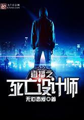 直播之死亡主播