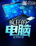 怎么打疯狂的电脑