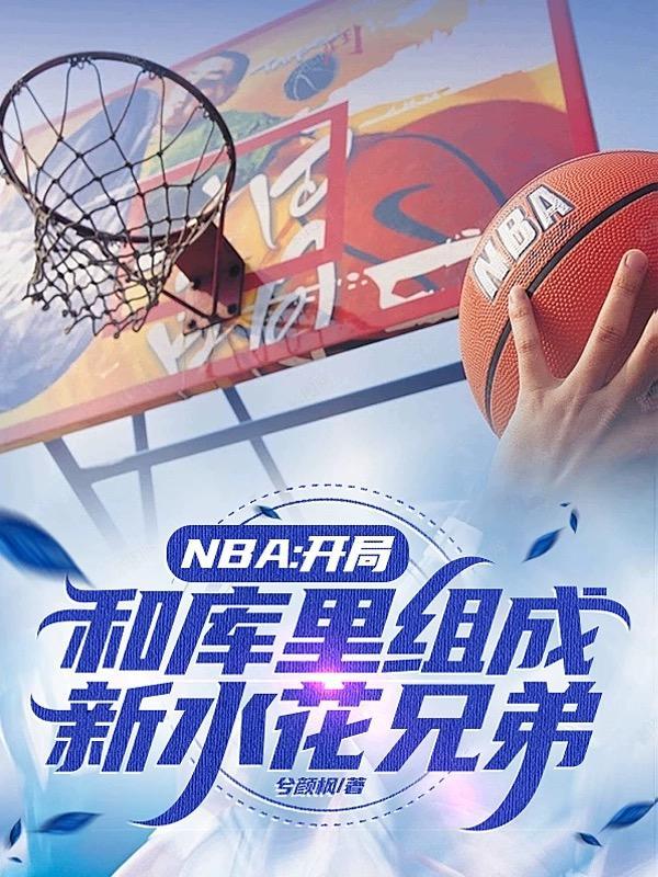 nba开局模仿库里