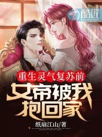 灵气复苏开局娶了女帝流云万里