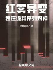 红雾异变之章(前篇)