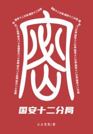国安局13局是干什么的