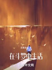 生活在斗罗里的日子