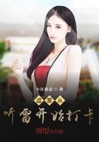 盗墓从听雷开始签到免费阅读