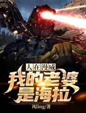 人在漫威我老婆是海拉神王 分享作者 吃土千年