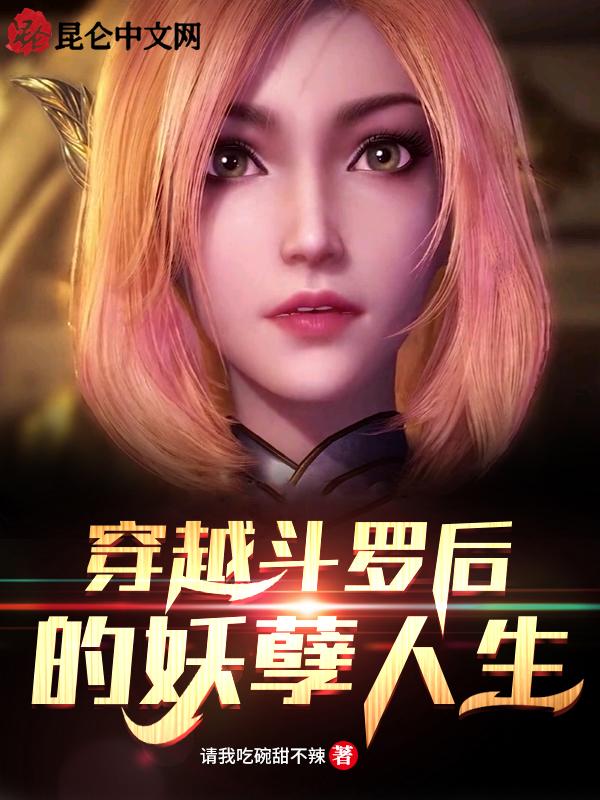 穿越斗罗的妖孽人生