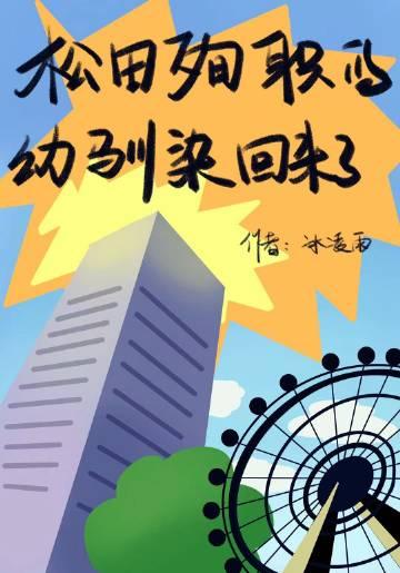 松田殉职的幼驯染回来了完整版
