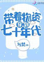 带着物资穿到七十年代晋江