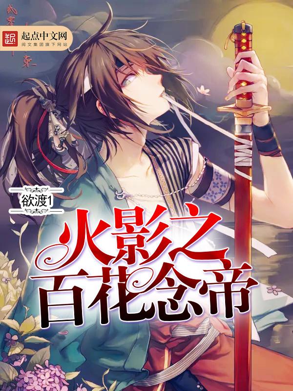 火影之百花念帝txt八零