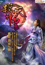 弑天神皇百科