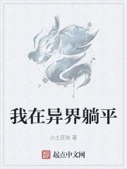 我在异界是个神评价