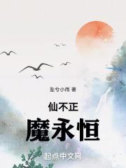 仙魔正道