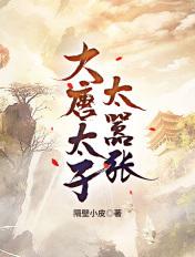 大唐太子太嚣张打青雀是哪一集