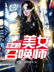 都市之美女召唤师免费