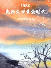 80年代娱乐文