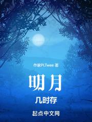 明月几时you