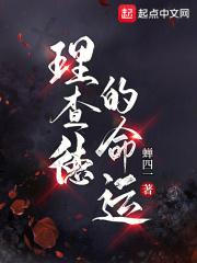理查德的命运钢琴简谱