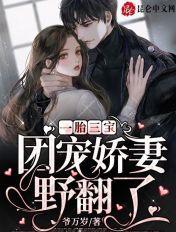 一胎三宝团宠娘亲甜又撩免费