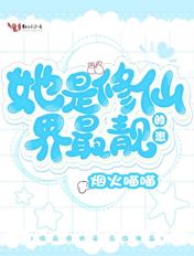 她是修仙界有名的大龄母胎solo