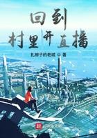 回到农村开直播