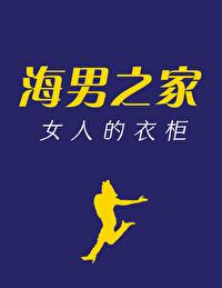 海男之家女人的衣柜甘灯