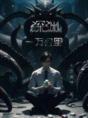 深渊一万米