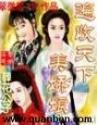 遍收天下美娇娘女主角