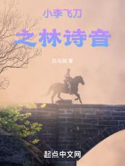 小李飞刀林诗音初吻给了谁