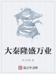 大隆秦盛生