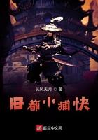 旧都小捕快百度百科