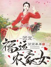 团宠福运农家女全本免费