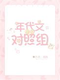 年代文里的对照组她摆烂了徐漾漾