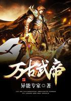 万古武帝实力排行