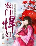 农门悍妻败家媳妇放肆宠