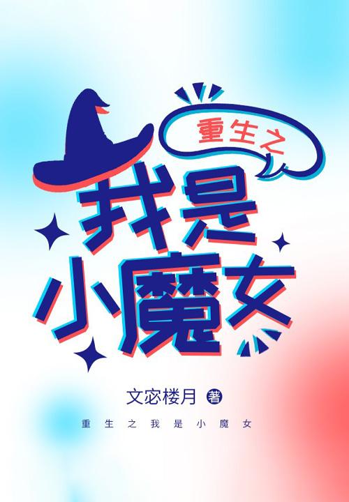 重生之我是小魔女中女主角是谁叫什么名字
