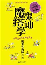 魔鬼搭讪学全集