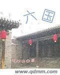 六国论原文注音