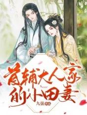 首辅大人的小娇