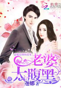 恶魔总裁霸道宠老婆太惹火迦娜