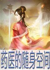 药医的随身空间TXT免费全文免费阅读
