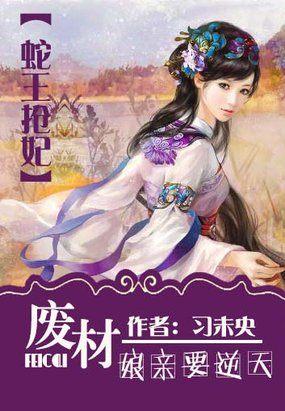 蛇王选妃全文免费阅读