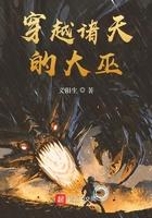 穿越诸天的大巫全本TXT