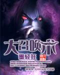召唤大领主百度百科