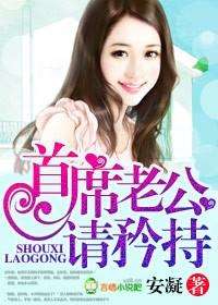 首席老公不矜持