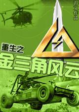 金三角风云