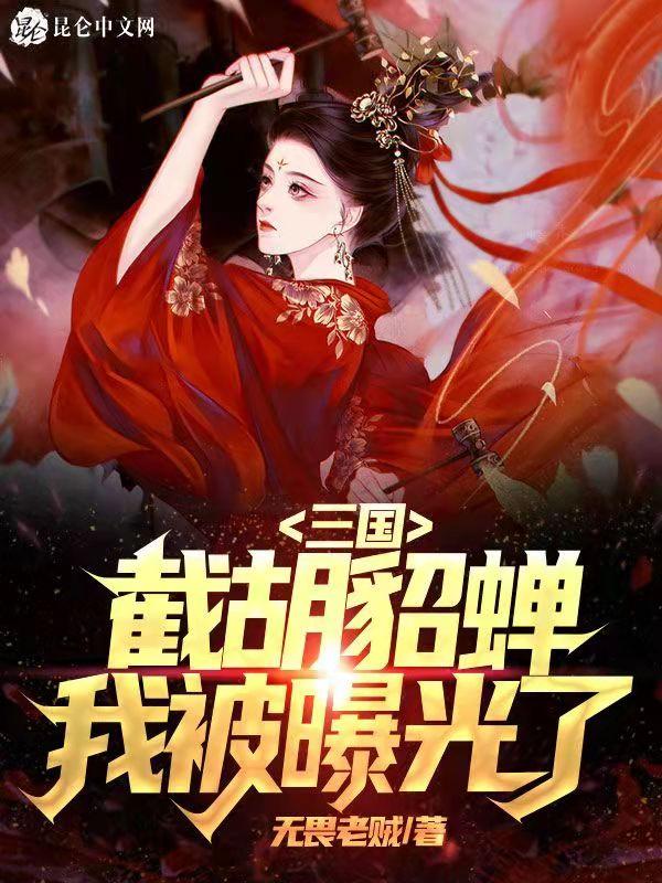 三国 开局截胡了大耳贼