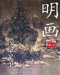 明朝一共多少年