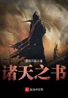 诸天之书起点