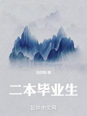 二本毕业生