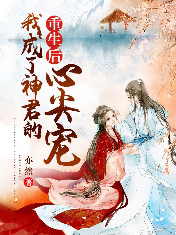 重生后,我成了神君的心尖宠